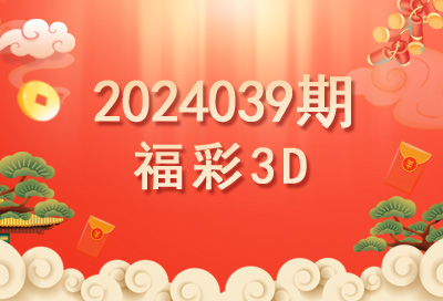 2024039期福彩3D开奖号码预测推荐-乘风福运网