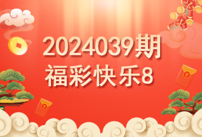 2024039期快乐8开奖号码预测推荐-乘风福运网