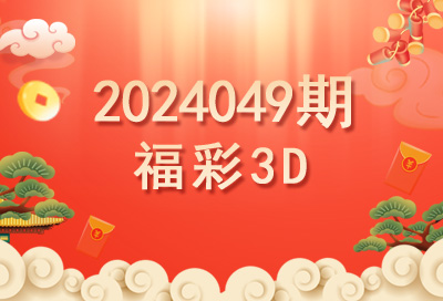 2024049期福彩3D开奖号码预测推荐-乘风福运网