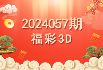 2024057期福彩3D开奖号码预测推荐-乘风福运网