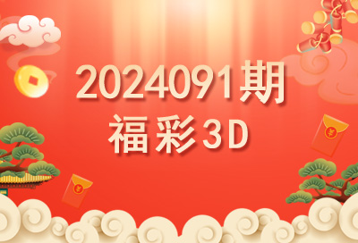 2024091期福彩3D开奖号码预测推荐-乘风福运网
