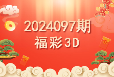 2024097期福彩3D开奖号码预测推荐-乘风福运网